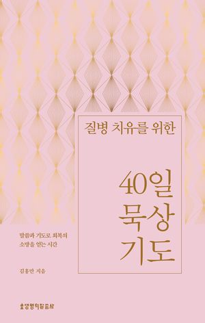 질병 치유를 위한 40일 묵상 기도