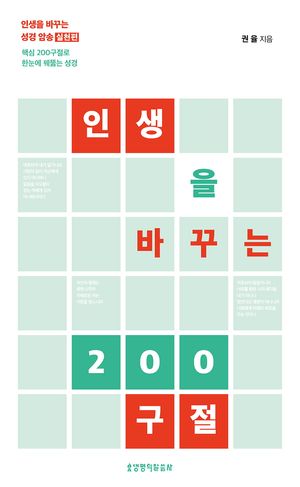 인생을 바꾸는 200구절