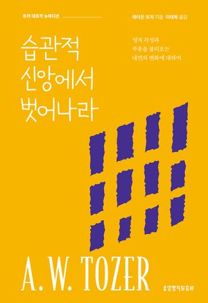 습관적 신앙에서 벗어나라 (뉴에디션)
