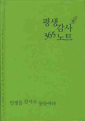[국내도서] 평생감사 365 노트(연두색)