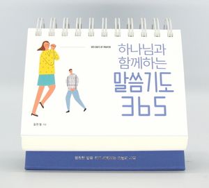 [국내도서] 하나님과 함께하는 말씀기도 365 캘린더