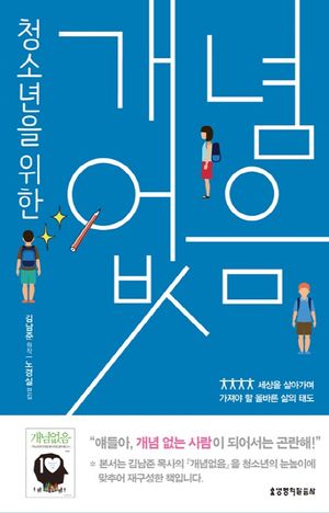 청소년을 위한 개념없음