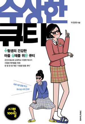 [국내도서] 수상한 큐티: 시편 100일