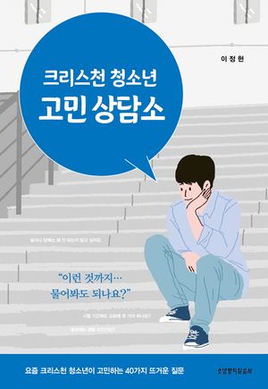 [eBook] 크리스천 청소년 고민 상담소