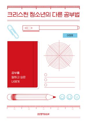 크리스천 청소년의 다른 공부법