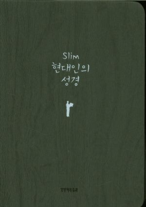 [다크그레이] Slim 현대인의 성경 - 미니 단본 색인