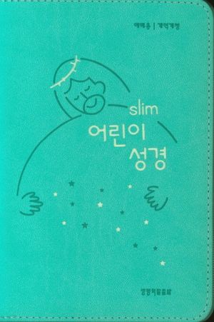 [국내도서] 슬림어린이성경(개역개정)(소단본)(PU)(뉴민트)(지퍼)(색인)