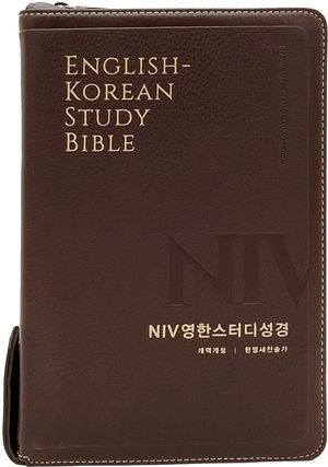 [국내도서] NIV 영한 스터디 성경(한영새찬송가/대합본/PU/지퍼/반달 색인/주석 있음/뉴다크브라운)