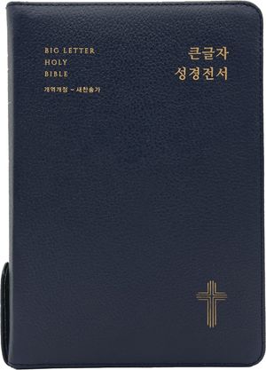 큰글자 성경전서(NKR72EWBU/천연우피/새찬송가 합본/지퍼/반달 색인/주석 없음/다크네이비)(개역개정판 4판)