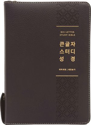 큰글자 스터디성경(대합본/천연우피/뉴다크브라운)