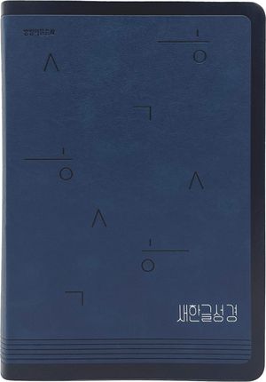 새한글성경 NKT82 (특대단본/무지퍼/네이비)