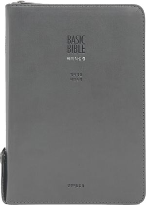 [그레이] 베이직성경 개역개정 새찬송가 - 중(中).합본.색인.주석