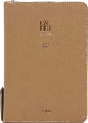 [베이지] 베이직성경 개역개정 새찬송가 - 중(中).합본.색인.주석