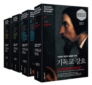 기독교 강요 세트