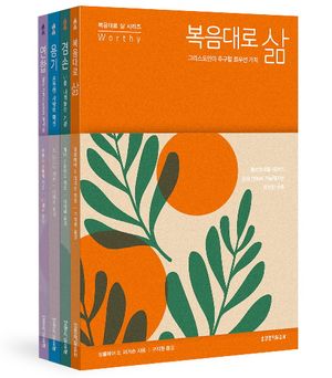 복음대로 삶 시리즈(전4권)