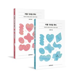 커플 100일 큐티 세트 - 전2권