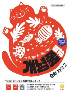 [국내도서] 개념풀 특강 중학 과학 2(2025)