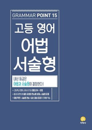 고등 영어 어법 서술형(Grammar Point 15)(2025)