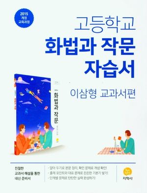 고등 화법과작문 자습서(이삼형 교과서편)(2025)