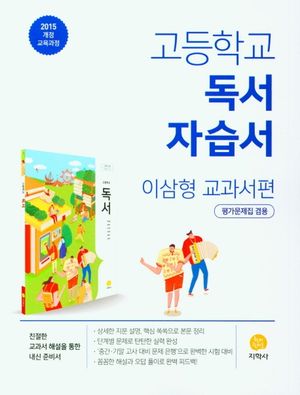 고등 독서 자습서(이삼형 교과서편)(2025)