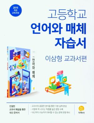 고등 언어와매체 자습서(이삼형 교과서편)(2025)