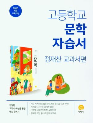 고등 문학 자습서(정재찬 교과서편)(2025)