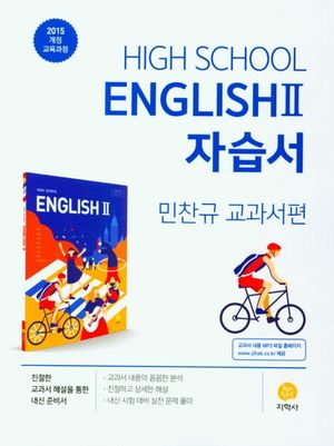 고등 영어2 자습서(민찬규 교과서편)(2025)