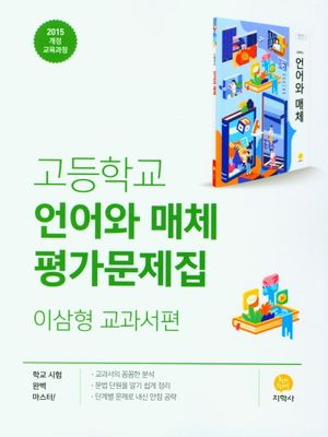 고등 언어와 매체 평가문제집(이삼형 교과서편)(2025)