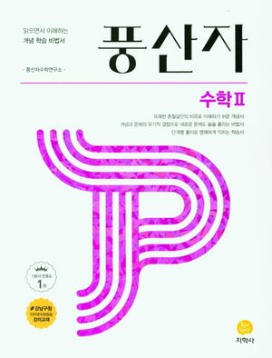 풍산자 고등 수학2(2025)