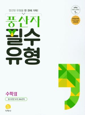 풍산자 필수유형 고등 수학 2(2025)