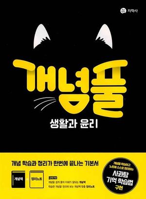 개념풀 생활과 윤리 (2026년 고3용)
