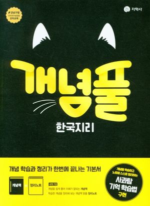 개념풀 한국지리 (2026년 고3용)