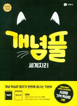 개념풀 세계지리 (2026년 고3용)
