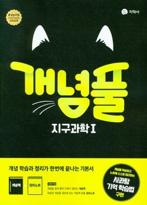 개념풀 고등 지구과학1(2025)