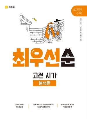 최우선순 고전 시가 분석편(2025)