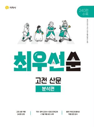 최우선순 고전 산문 분석편(2025)