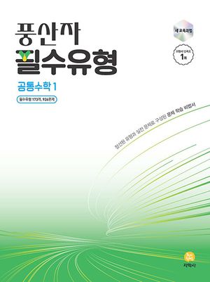 풍산자 필수유형 공통수학 1 (2026년용)
