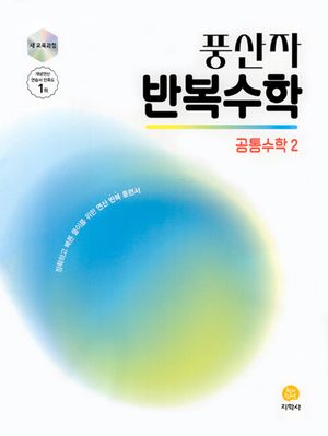 풍산자 반복수학 공통수학2(2025)