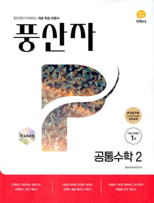 풍산자 기본서 공통수학2(2025)