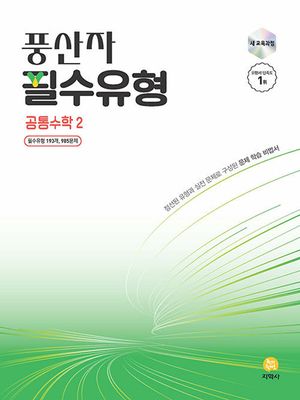 풍산자 필수유형 공통수학 2 (2026년용)