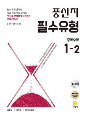 풍산자 필수유형 중학 수학 1-2 (2026년용)