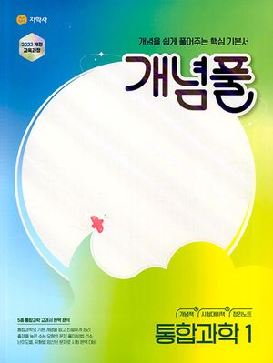 [국내도서] 개념풀 고등 통합과학 1(2025)
