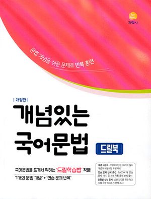 개념있는 국어문법 드릴북 (2025년)