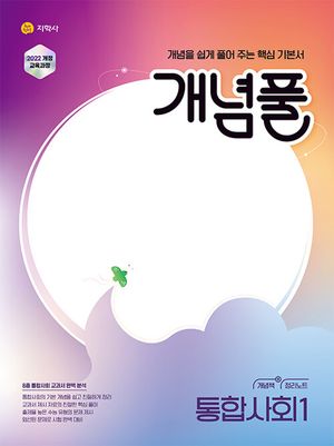 개념풀 통합사회 1 (2025년)
