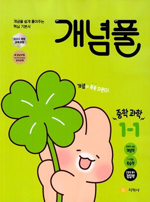[국내도서] 개념풀 중학 과학 1-1(2025)