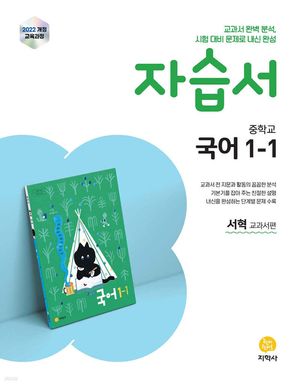 중학교 국어 1-1 자습서 : 서혁 교과서편 (2026년용)