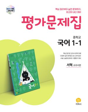 중학교 국어 1-1 평가문제집 : 서혁 교과서편 (2026년용)