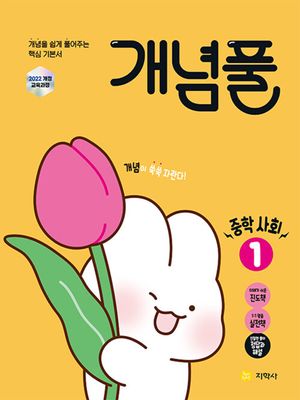 개념풀 중학 사회① (2026년용)