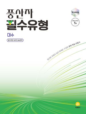 풍산자 필수유형 대수 (2026년)