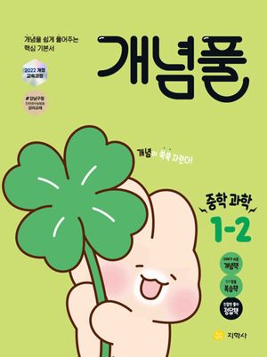 [국내도서] 개념풀 중학 과학 1-2(2025)